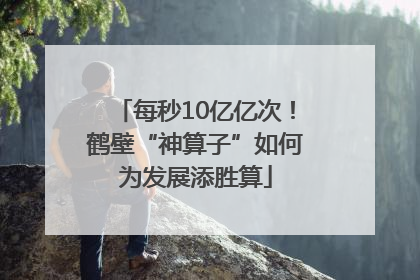 每秒10亿亿次！鹤壁“神算子”如何为发展添胜算