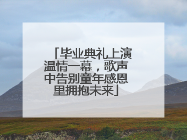 毕业典礼上演温情一幕，歌声中告别童年感恩里拥抱未来