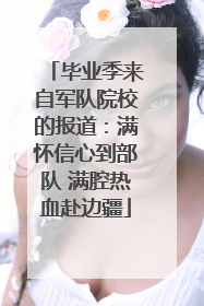 毕业季来自军队院校的报道：满怀信心到部队 满腔热血赴边疆