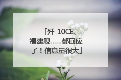 歼-10CE、福建舰……都回应了！信息量很大
