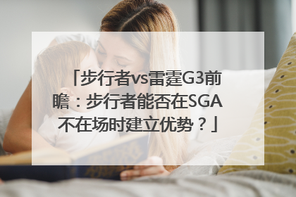 步行者vs雷霆G3前瞻：步行者能否在SGA不在场时建立优势？