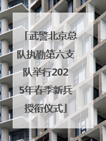 武警北京总队执勤第六支队举行2025年春季新兵授衔仪式