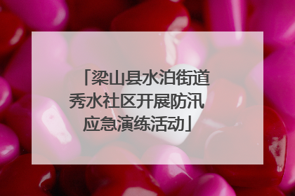 梁山县水泊街道秀水社区开展防汛应急演练活动
