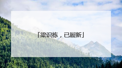 梁识栋，已履新