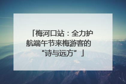 梅河口站：全力护航端午节来梅游客的“诗与远方”