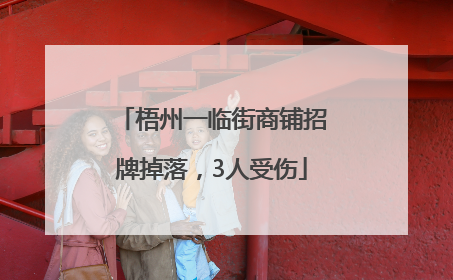 梧州一临街商铺招牌掉落，3人受伤