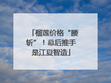 榴莲价格“腰斩”！幕后推手是江夏智造