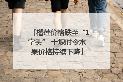 榴莲价格跌至“1字头” 十堰时令水果价格持续下降