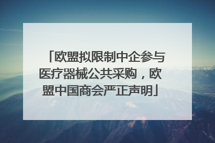 欧盟拟限制中企参与医疗器械公共采购，欧盟中国商会严正声明