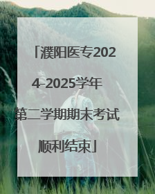 濮阳医专2024-2025学年第二学期期末考试顺利结束