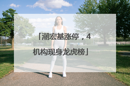 潮宏基涨停，4机构现身龙虎榜