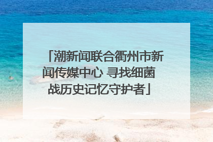 潮新闻联合衢州市新闻传媒中心 寻找细菌战历史记忆守护者