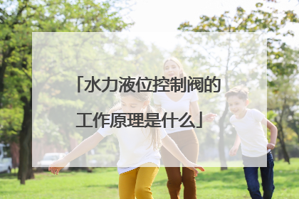 水力液位控制阀的工作原理是什么