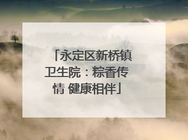 永定区新桥镇卫生院：粽香传情 健康相伴
