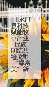 永昌县科技赋能牧草产业 民族团结共绘戈壁“绿富美”新画卷