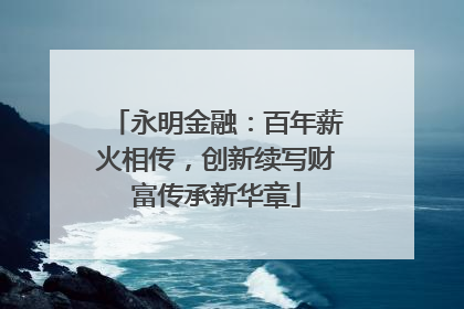 永明金融：百年薪火相传，创新续写财富传承新华章