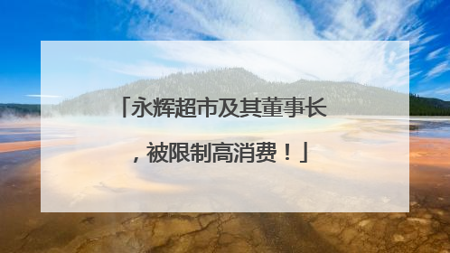 永辉超市及其董事长，被限制高消费！
