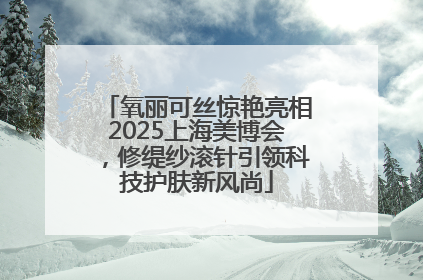 氧丽可丝惊艳亮相2025上海美博会，修缇纱滚针引领科技护肤新风尚