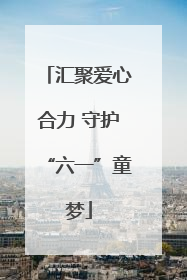 汇聚爱心合力 守护“六一”童梦