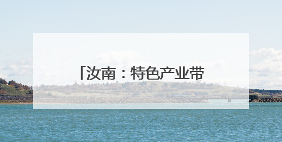汝南：特色产业带动农民增收致富