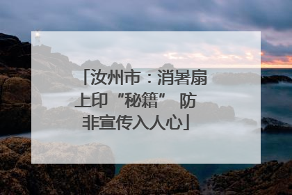 汝州市：消暑扇上印“秘籍” 防非宣传入人心