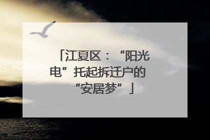 江夏区：“阳光电”托起拆迁户的“安居梦”