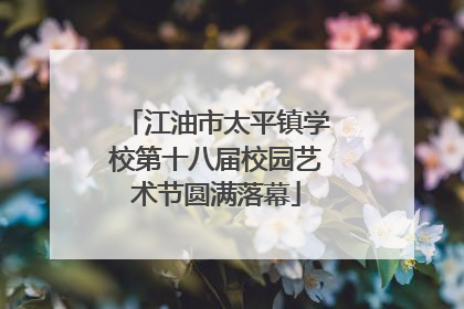 江油市太平镇学校第十八届校园艺术节圆满落幕