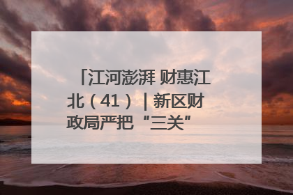 江河澎湃 财惠江北（41）｜新区财政局严把“三关” 绘就“良田美景”