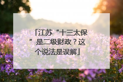 江苏“十三太保”是二级财政？这个说法是误解