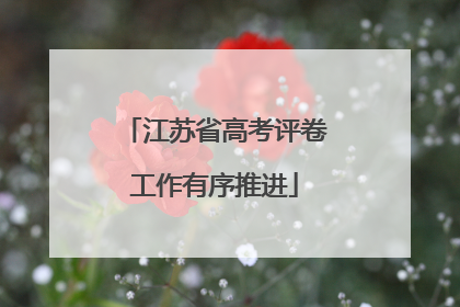 江苏省高考评卷工作有序推进