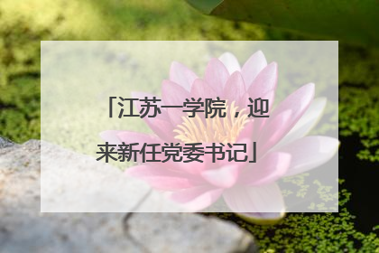 江苏一学院，迎来新任党委书记