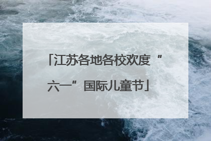 江苏各地各校欢度“六一”国际儿童节