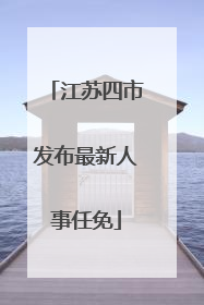 江苏四市发布最新人事任免