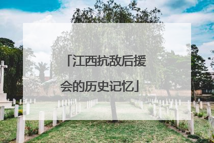 江西抗敌后援会的历史记忆