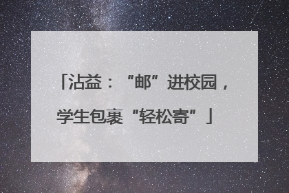 沾益：“邮”进校园，学生包裹“轻松寄”