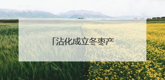 沾化成立冬枣产业工会联合会