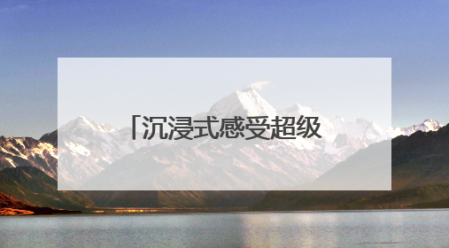 沉浸式感受超级大乐透魅力，湖南体彩观摩团在北京现场看开奖
