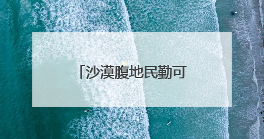 沙漠腹地民勤可“盐”可“甜”