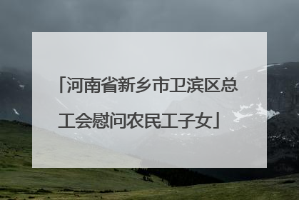 河南省新乡市卫滨区总工会慰问农民工子女