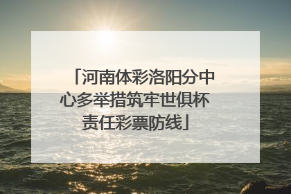 河南体彩洛阳分中心多举措筑牢世俱杯责任彩票防线
