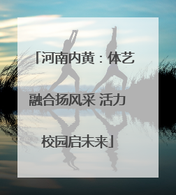 河南内黄：体艺融合扬风采 活力校园启未来