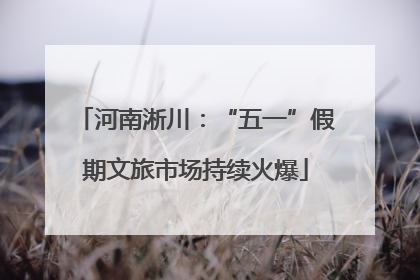 河南淅川：“五一”假期文旅市场持续火爆