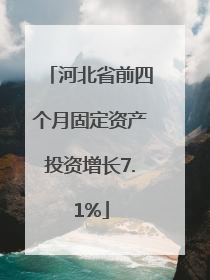 河北省前四个月固定资产投资增长7.1%