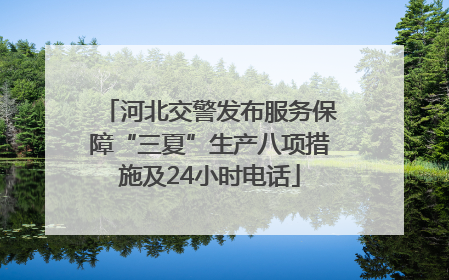 河北交警发布服务保障“三夏”生产八项措施及24小时电话