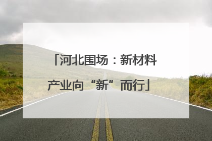 河北围场：新材料产业向“新”而行