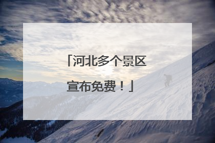 河北多个景区宣布免费！