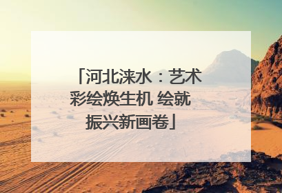 河北涞水：艺术彩绘焕生机 绘就振兴新画卷