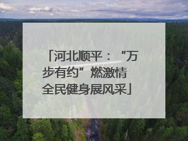 河北顺平：“万步有约”燃激情 全民健身展风采
