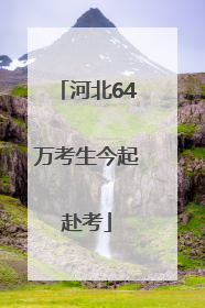 河北64万考生今起赴考
