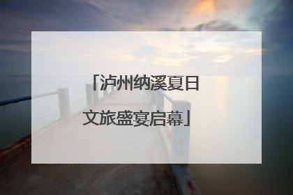 泸州纳溪夏日文旅盛宴启幕
